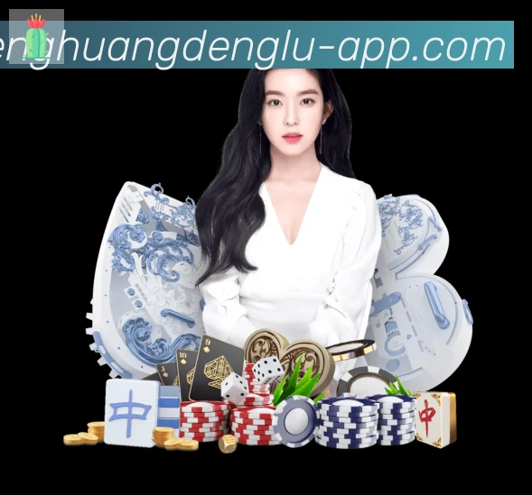 凤凰彩票登录入口APP 封面图