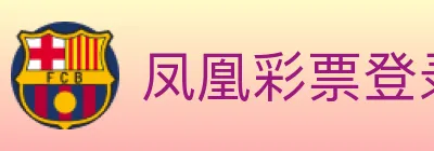 凤凰彩票登录入口 logo